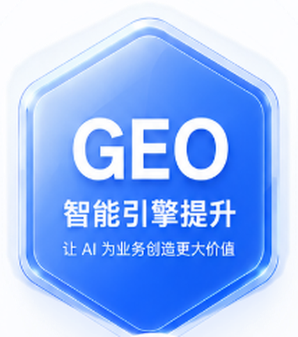GEO 智能引擎提升，让 AI 为业务创造更大价值